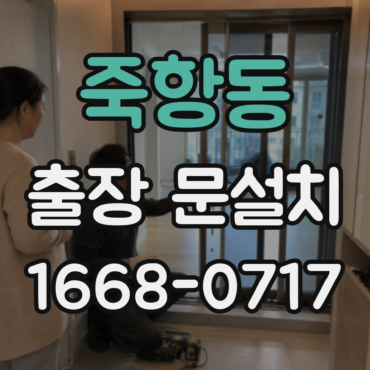 죽항동 출장 문설치 후 문 위치 재조정 기준 체크포인트 5가지