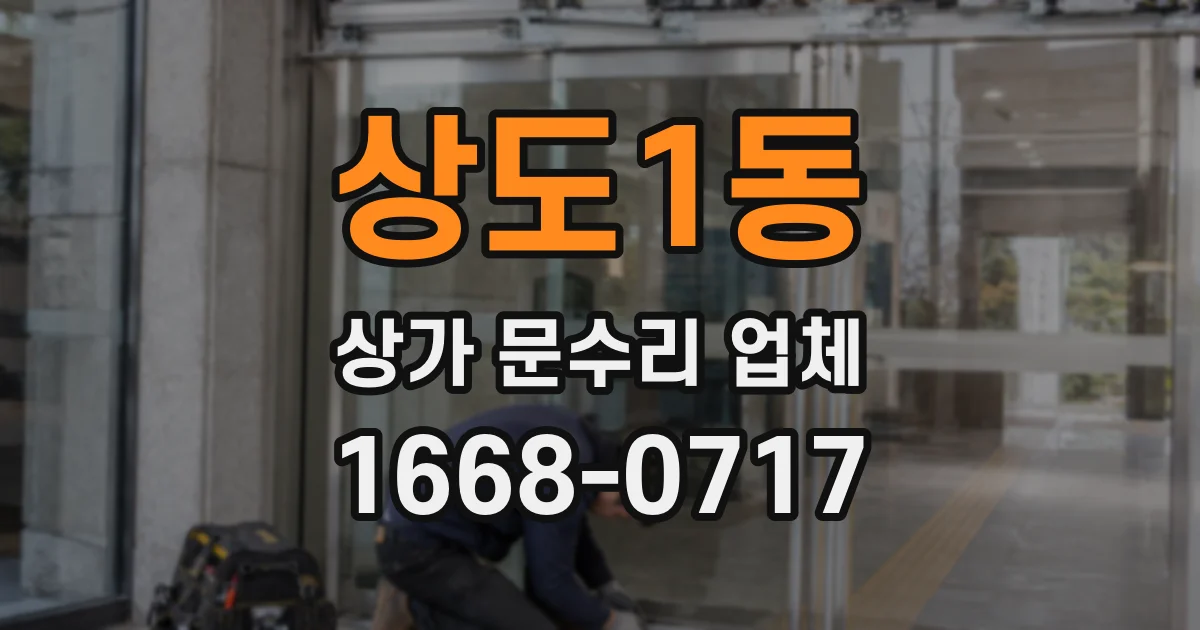 상도1동 상가 문수리 업체