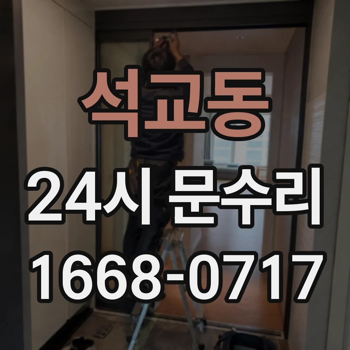 석교동 24시 문수리