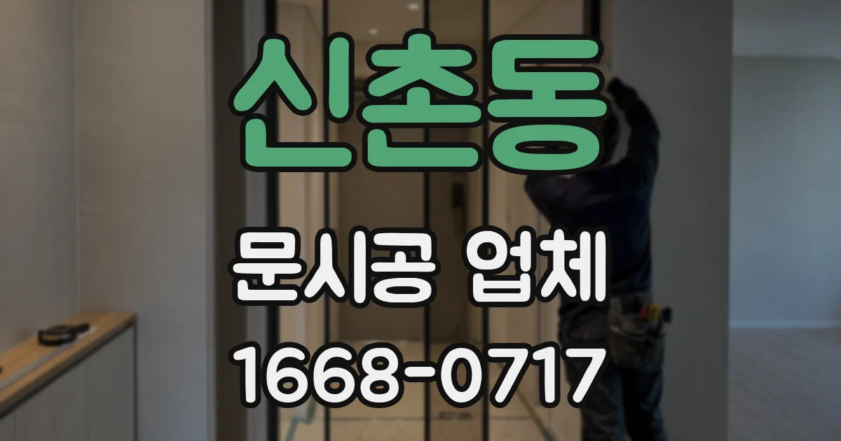 신촌동 문시공 업체