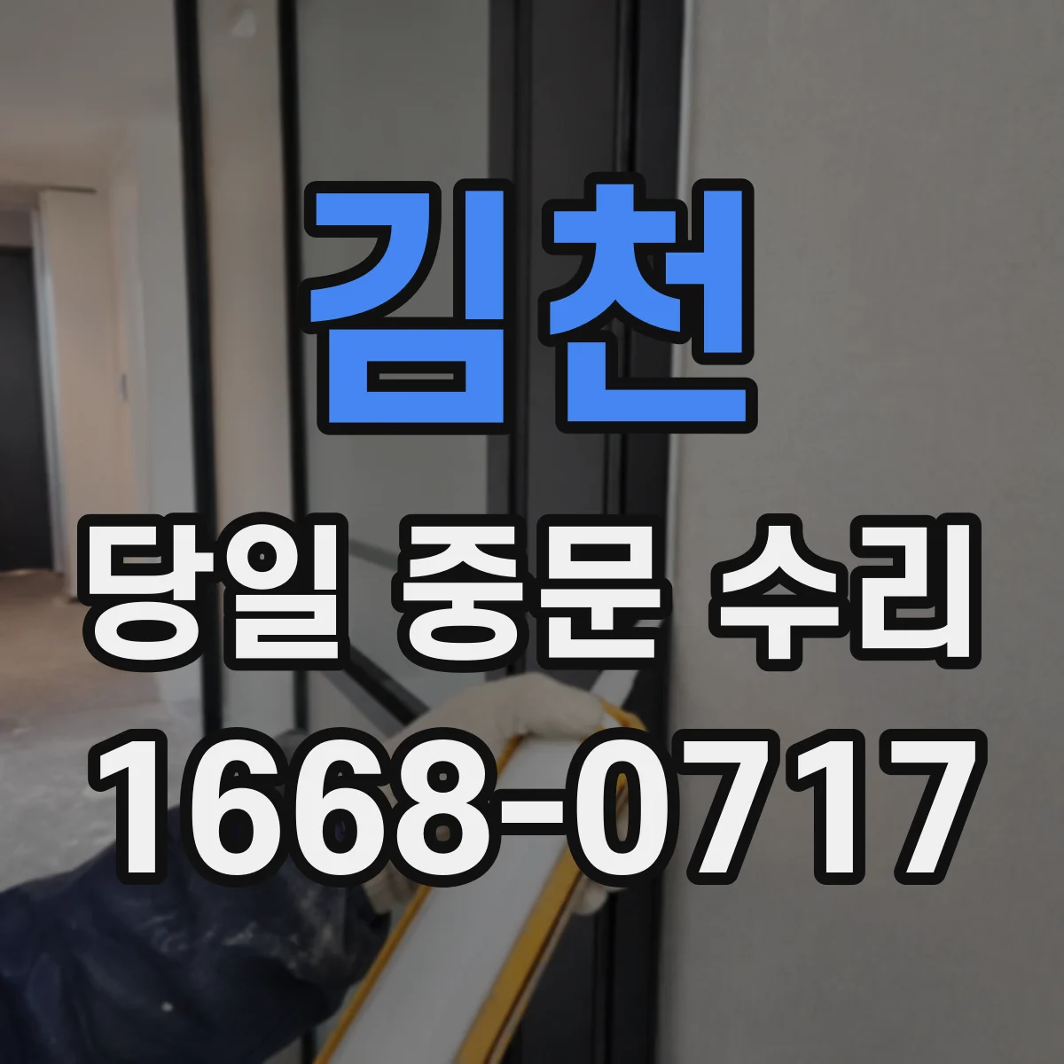 김천 당일 중문 수리 경첩·레일 점검으로 당일 복구