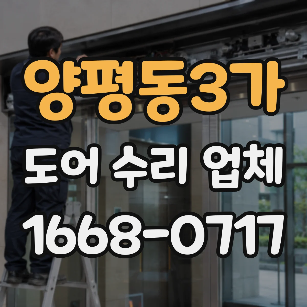 양평동3가 도어 수리 업체 롤링도어 전원 문제 점검으로 정상 작동 확인
