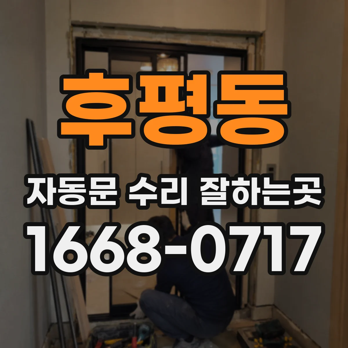 후평동 자동문 수리 잘하는곳