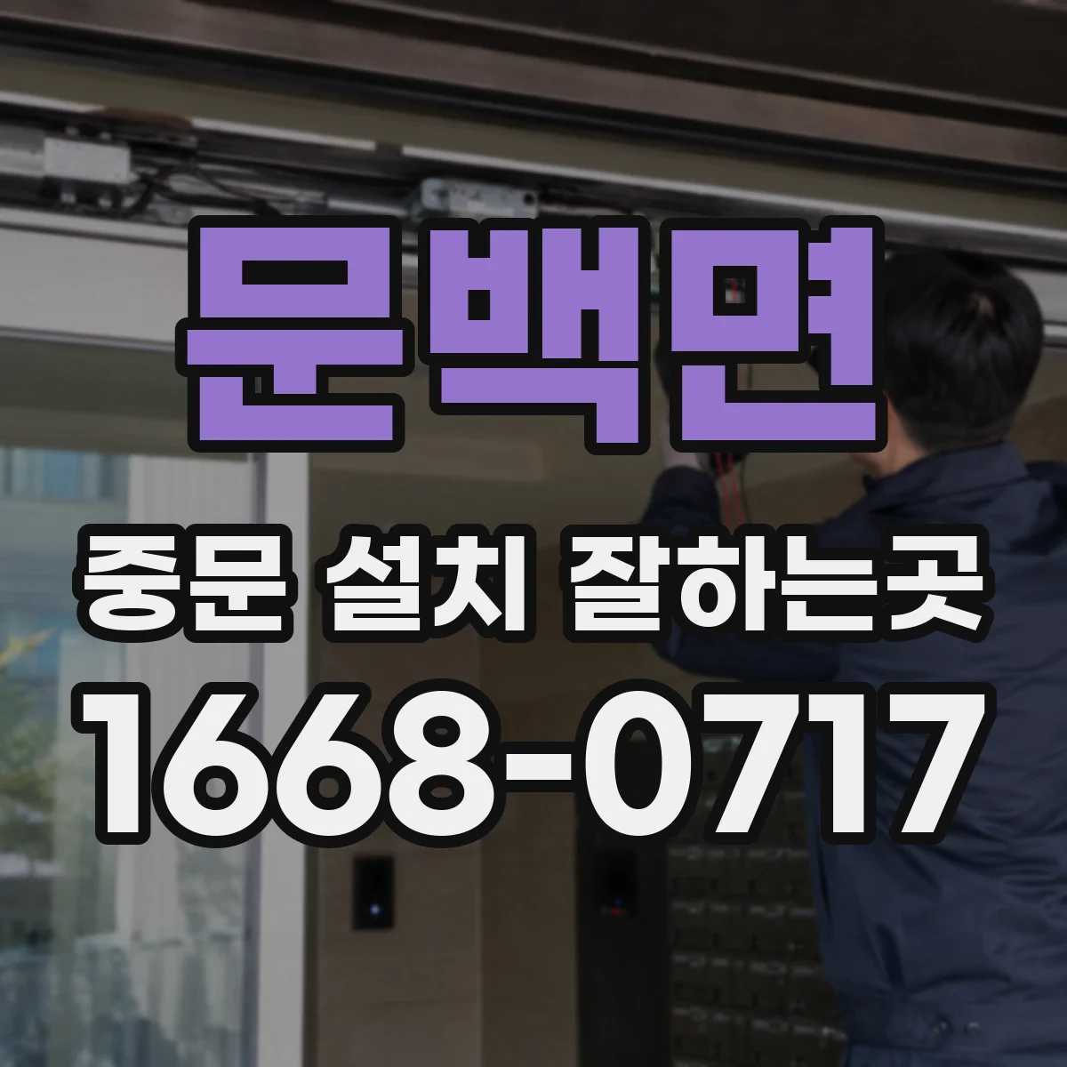 문백면 중문 설치 잘하는곳