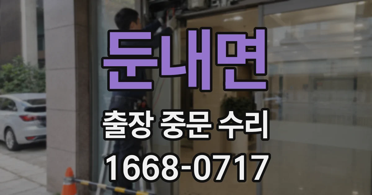 둔내면 출장 중문 수리