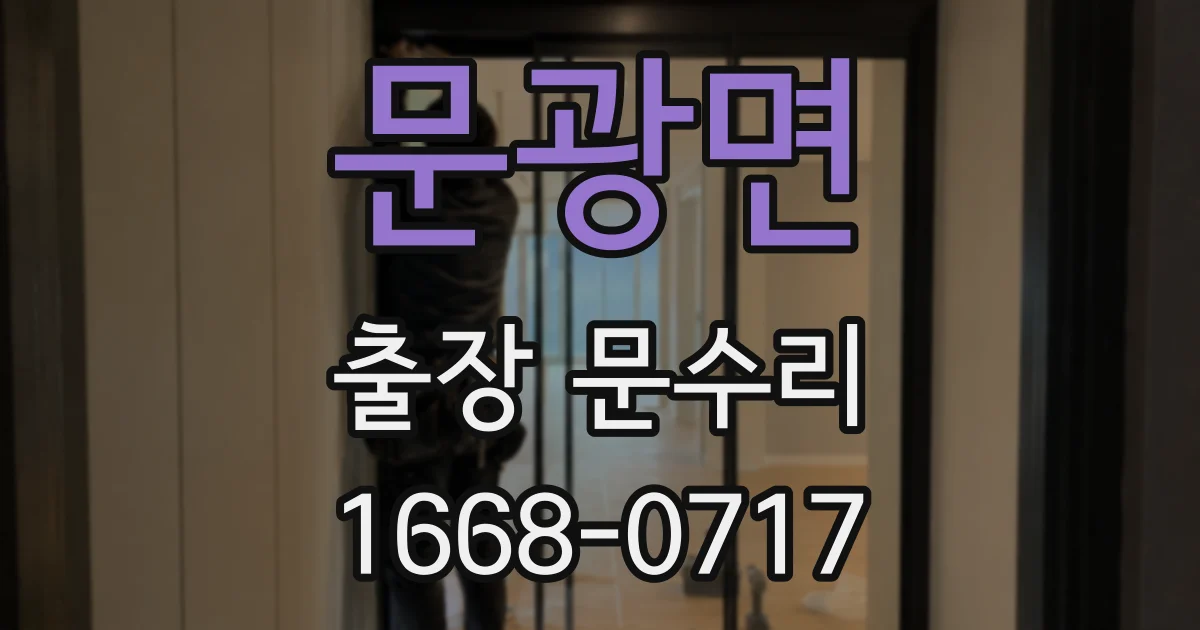 문광면 출장 문수리