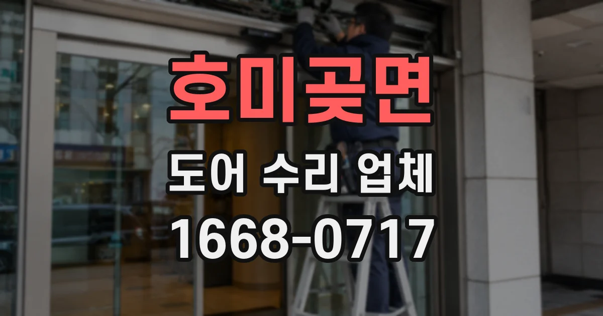 호미곶면 도어 수리 업체