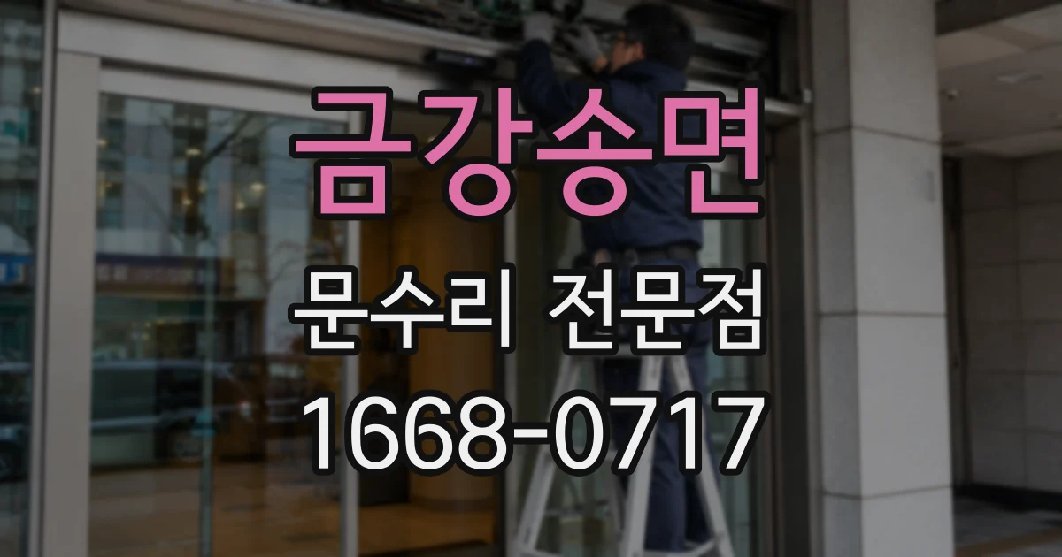 금강송면 문수리 전문점