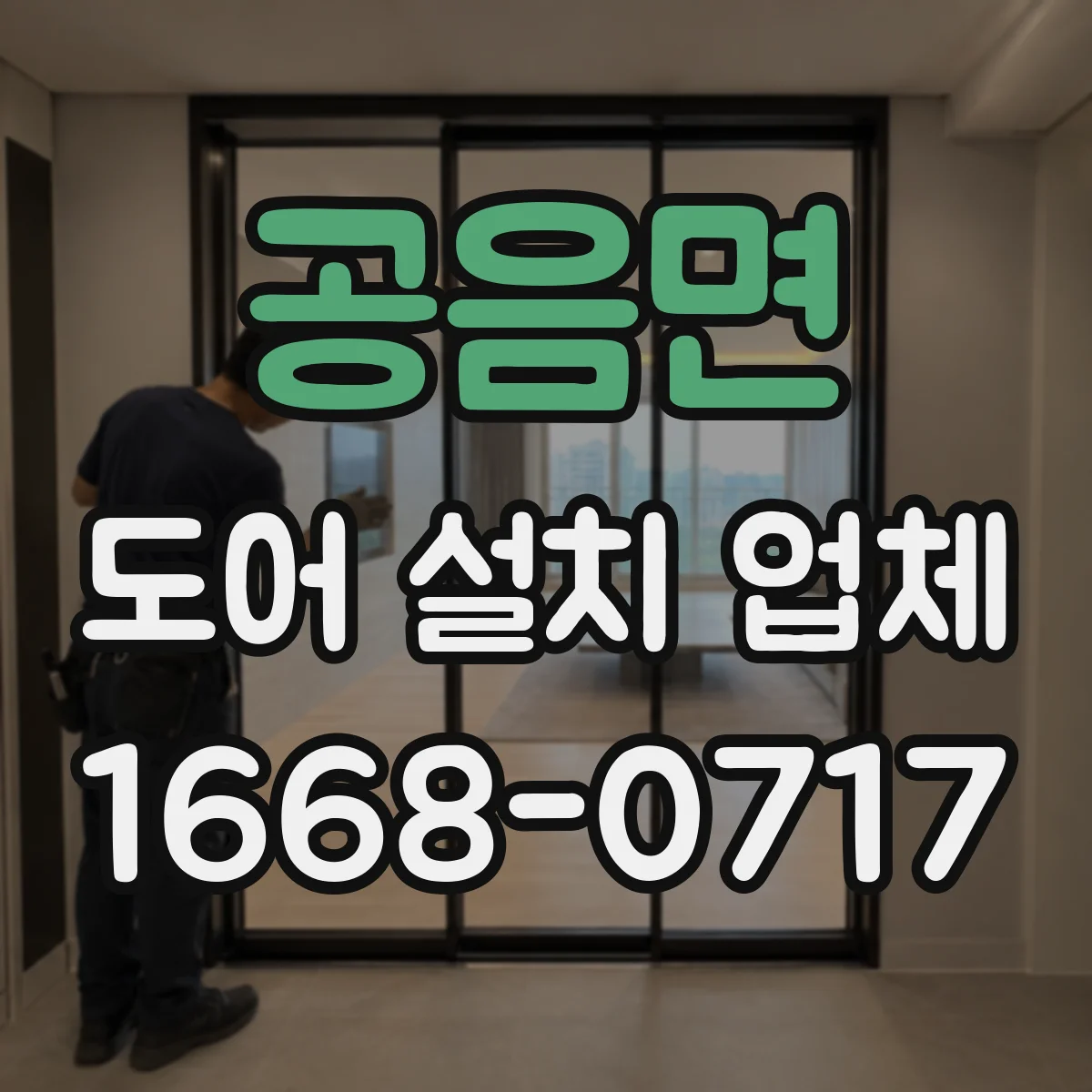 공음면 도어 설치 업체