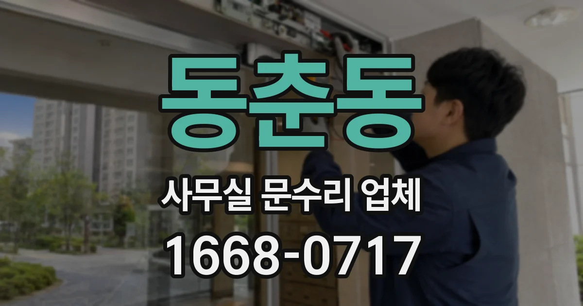 동춘동 사무실 문수리 업체