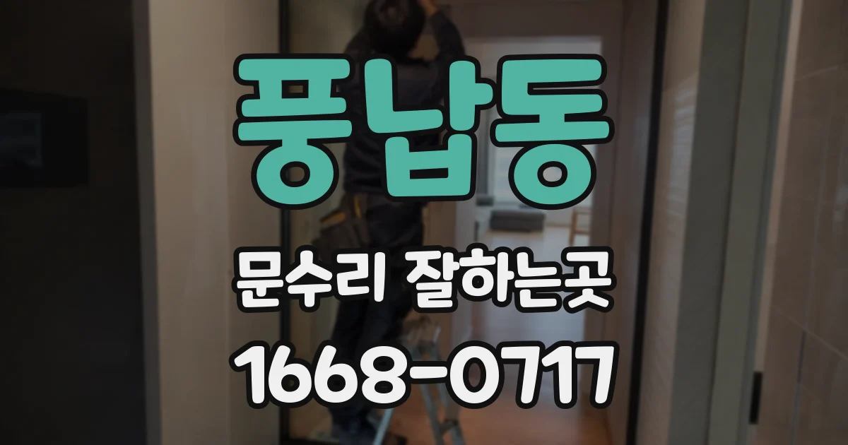 풍납동 문수리 잘하는곳