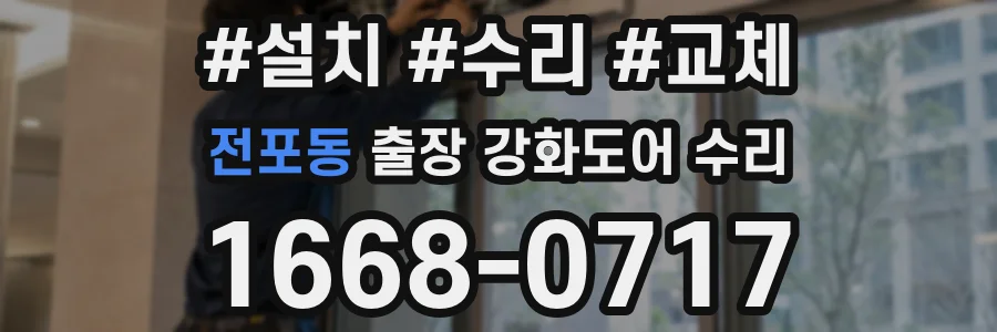 전포동 출장 강화도어 수리