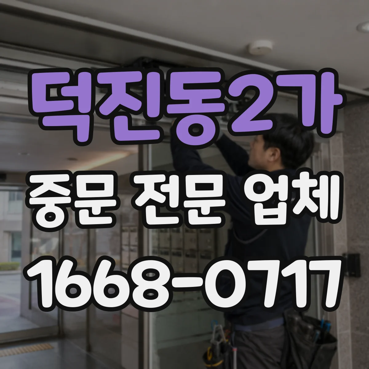 덕진동2가 중문 전문 업체