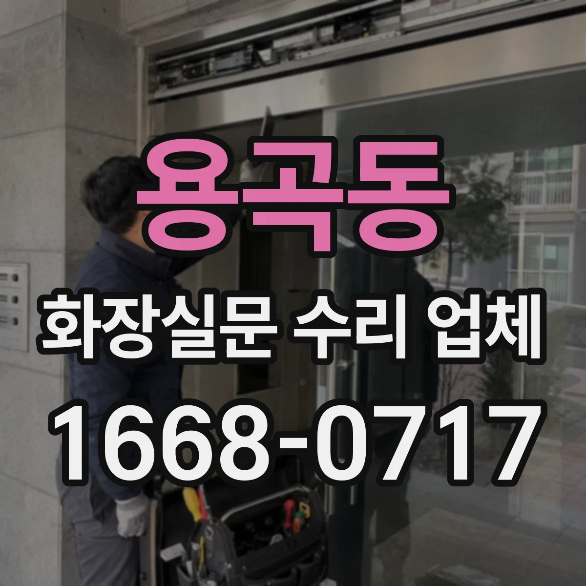 용곡동 화장실문 수리 업체