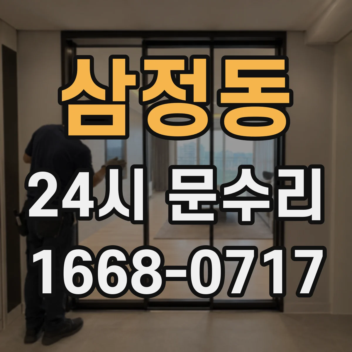 삼정동 24시 문수리