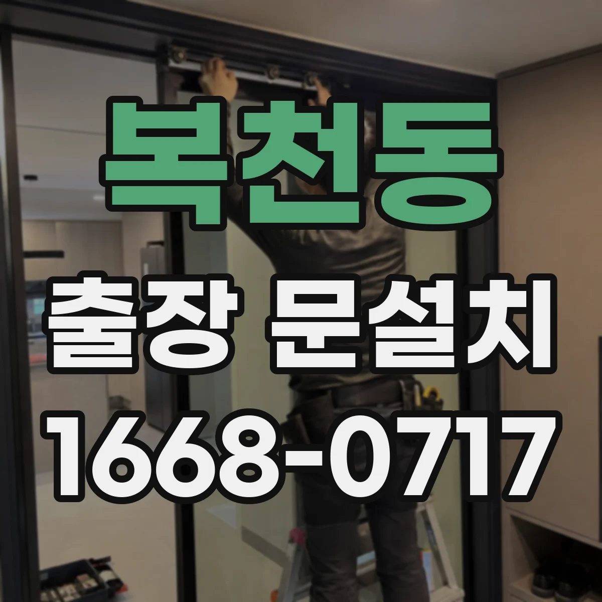 복천동 출장 문설치