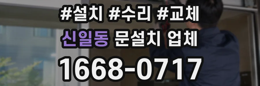 신일동 문설치 업체