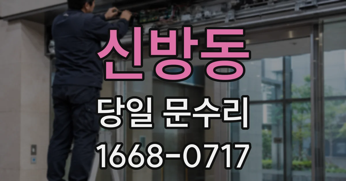 신방동 당일 문수리