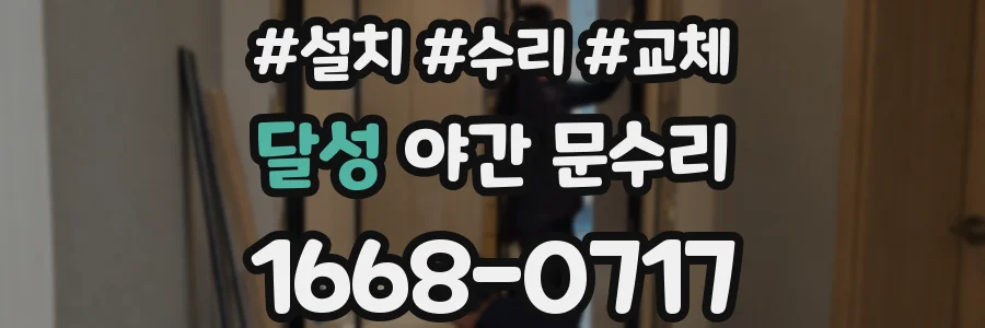 달성 야간 문수리