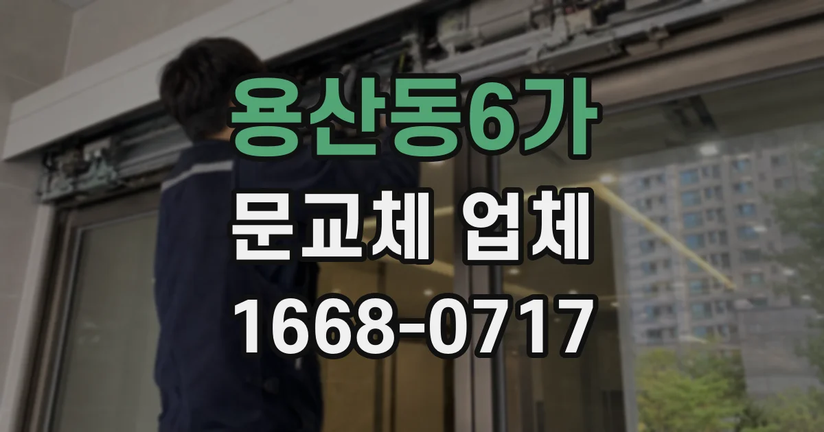 용산동6가 문교체 업체