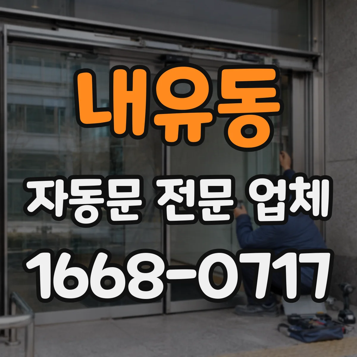 내유동 자동문 전문 업체