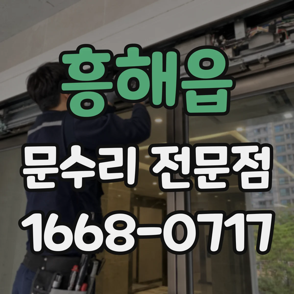 흥해읍 문수리 전문점