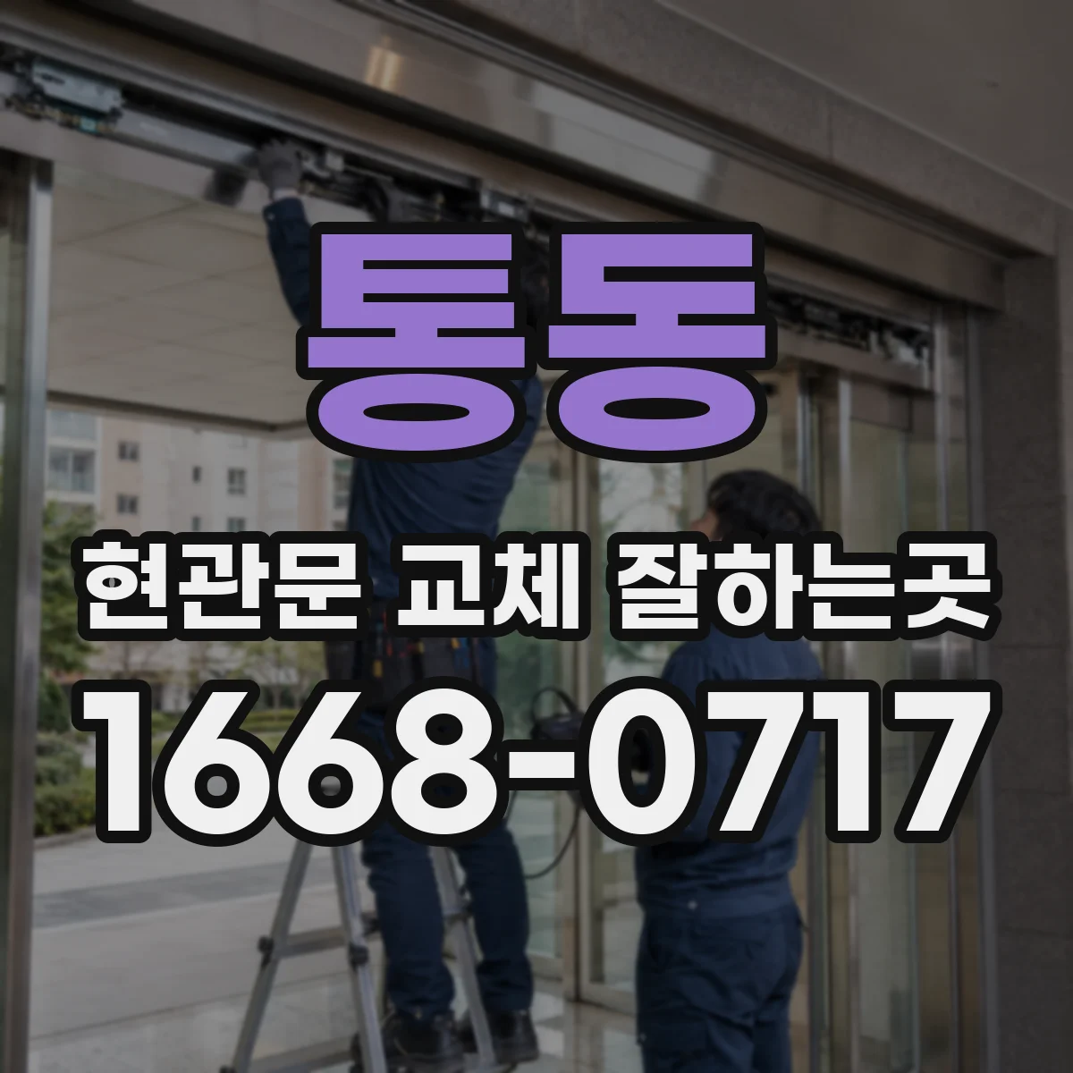 통동 현관문 교체 잘하는곳