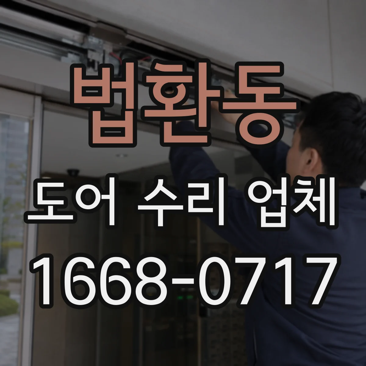 법환동 도어 수리 업체