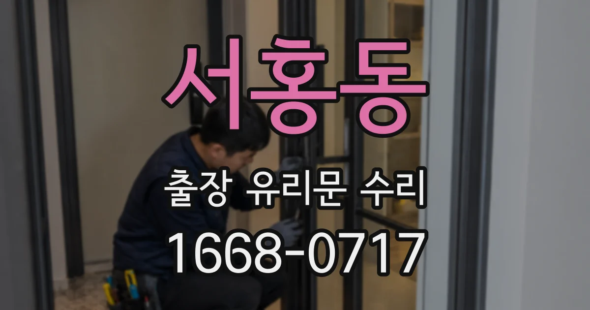 서홍동 출장 유리문 수리
