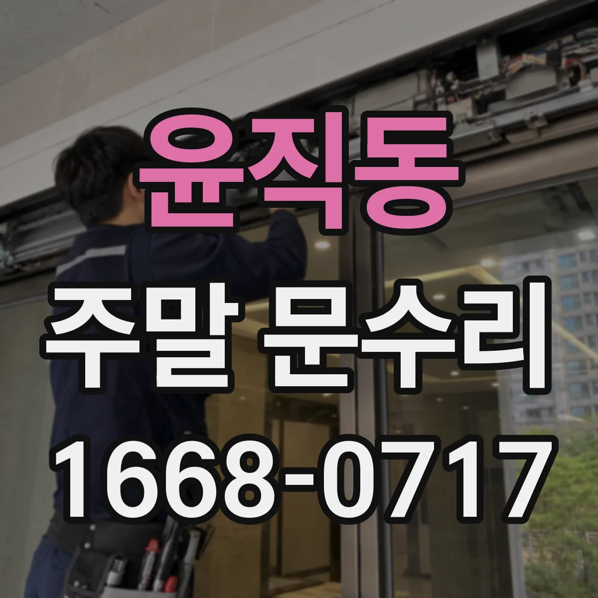 윤직동 주말 문수리
