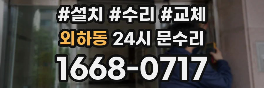 외하동 24시 문수리