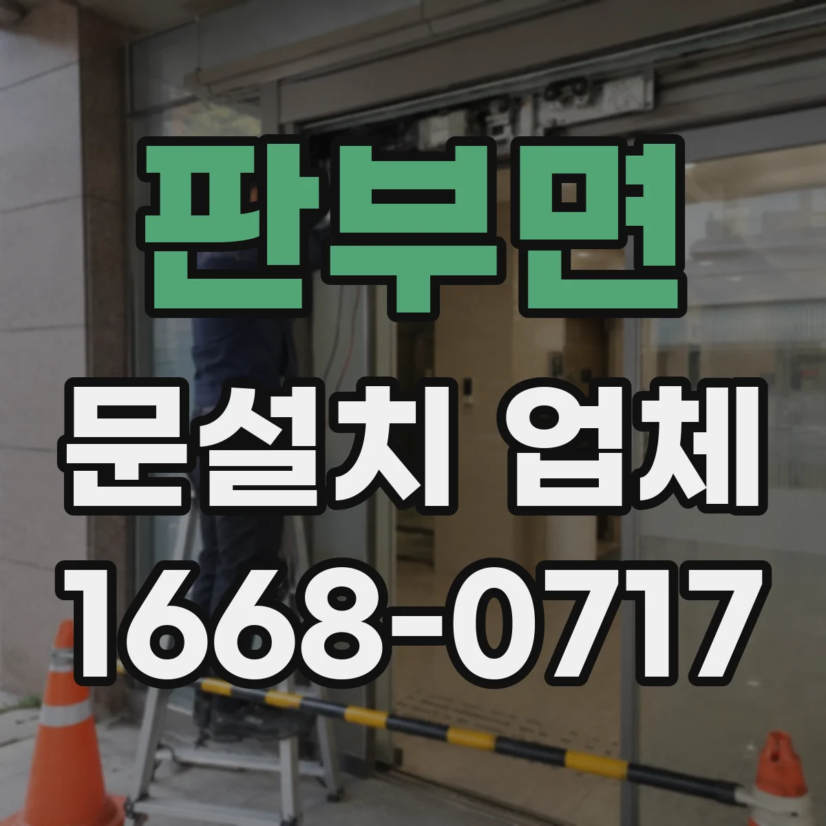판부면 문설치 업체