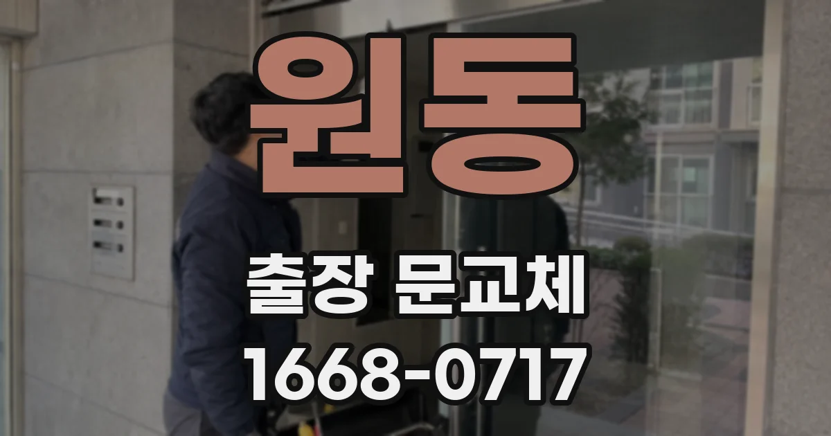 원동 출장 문교체