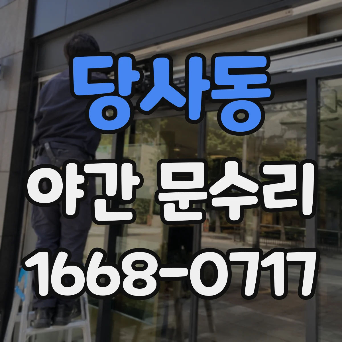 당사동 야간 문수리