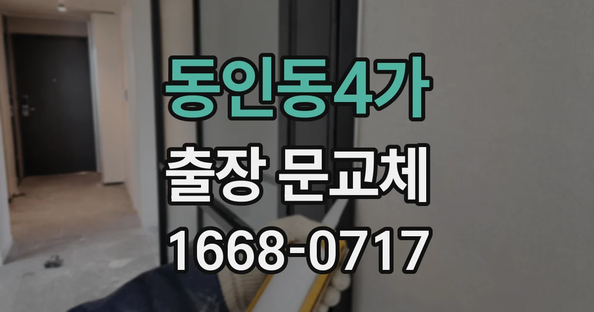 동인동4가 출장 문교체