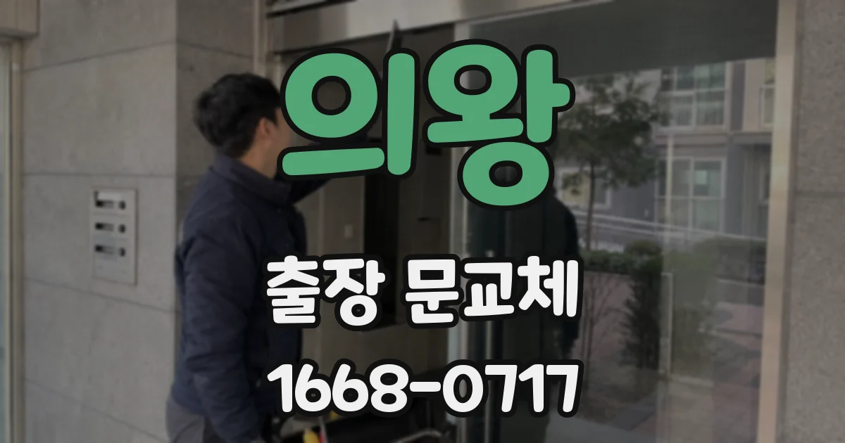 의왕 출장 문교체