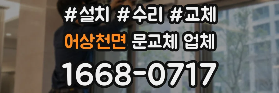 어상천면 문교체 업체