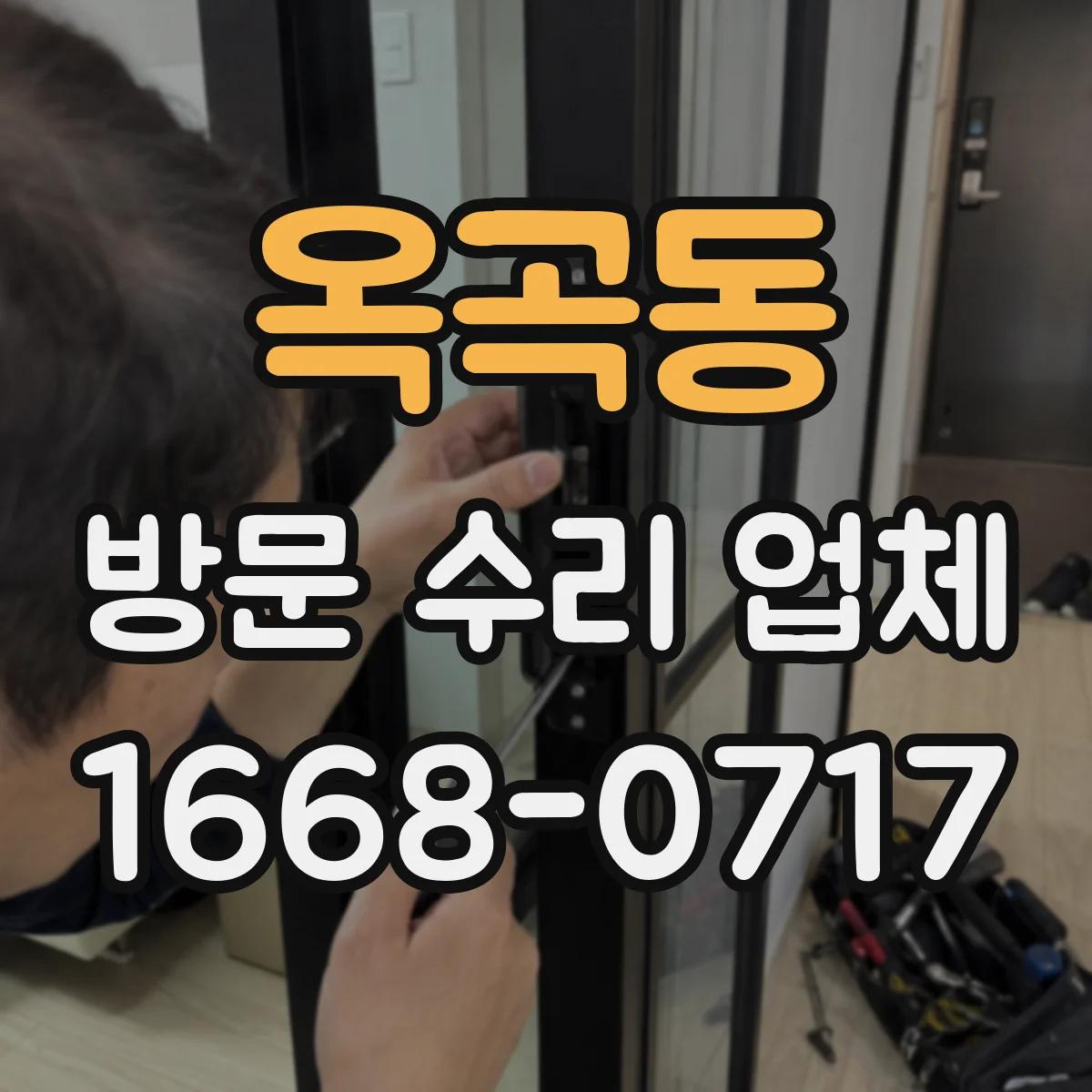 옥곡동 방문 수리 업체