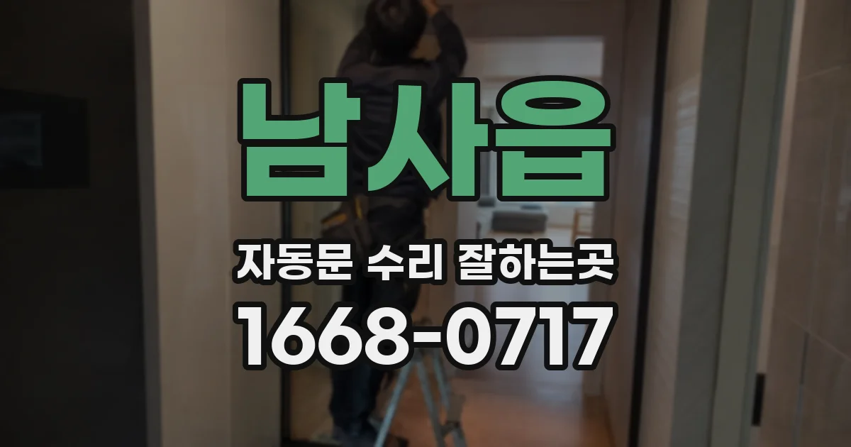 남사읍 자동문 수리 잘하는곳