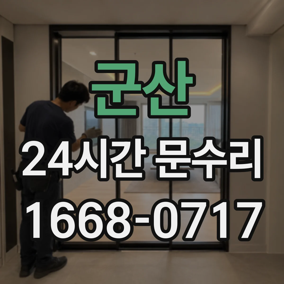 군산 24시간 문수리