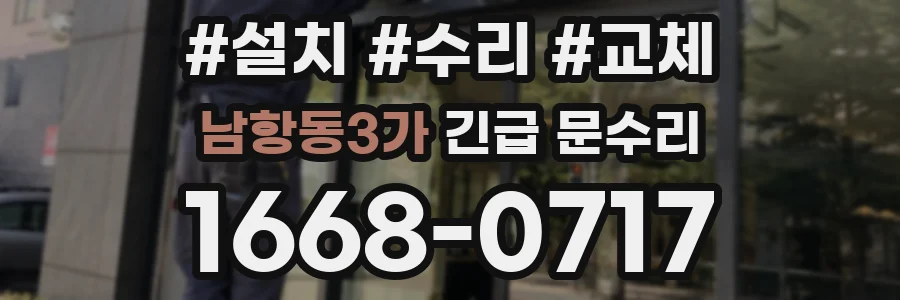 남항동3가 긴급 문수리