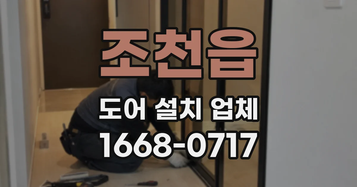 조천읍 도어 설치 업체