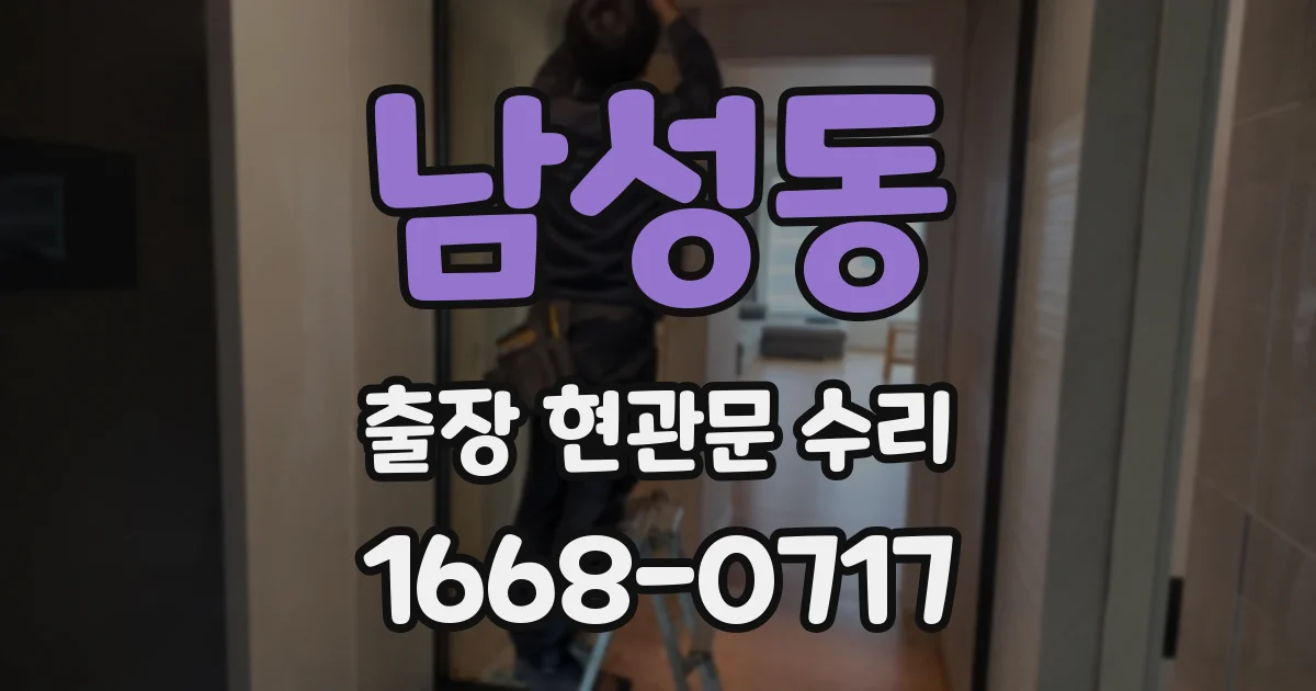 남성동 출장 현관문 수리