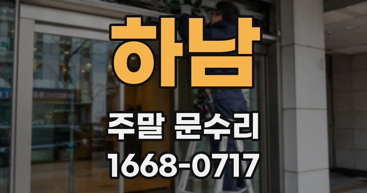하남 주말 문수리