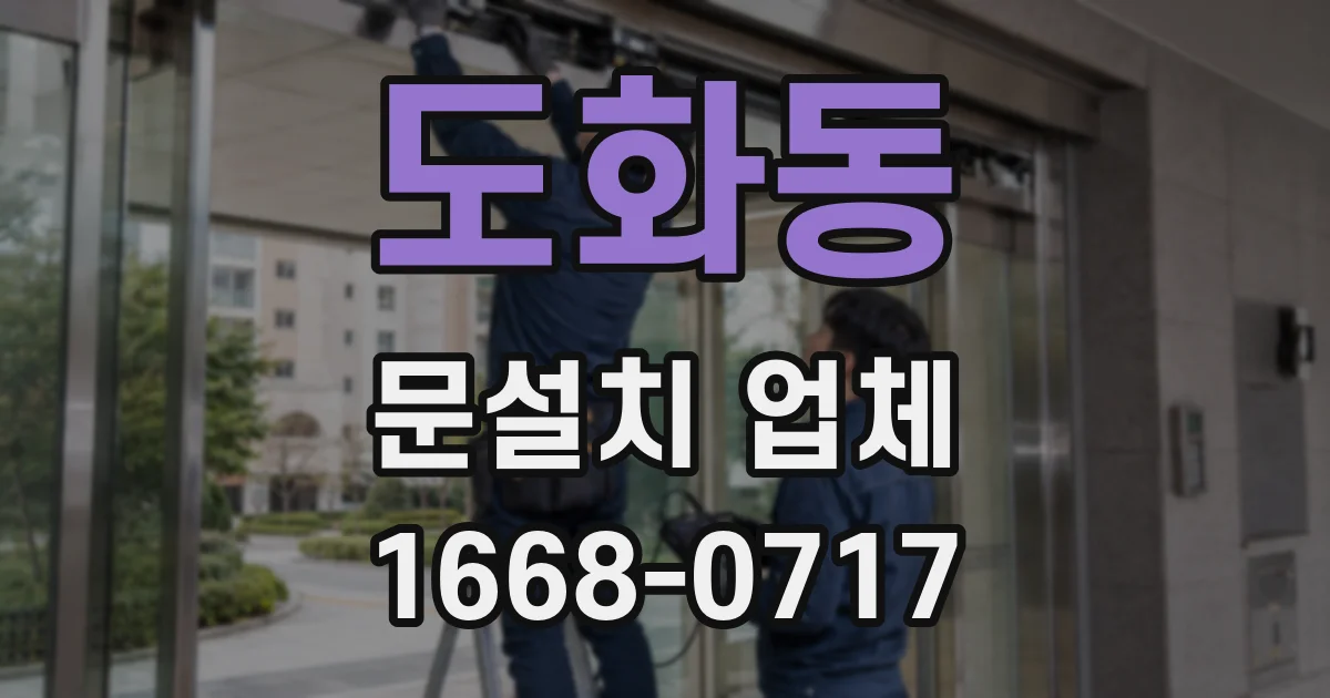 도화동 문설치 업체