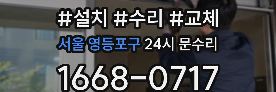 서울 영등포구 24시 문수리