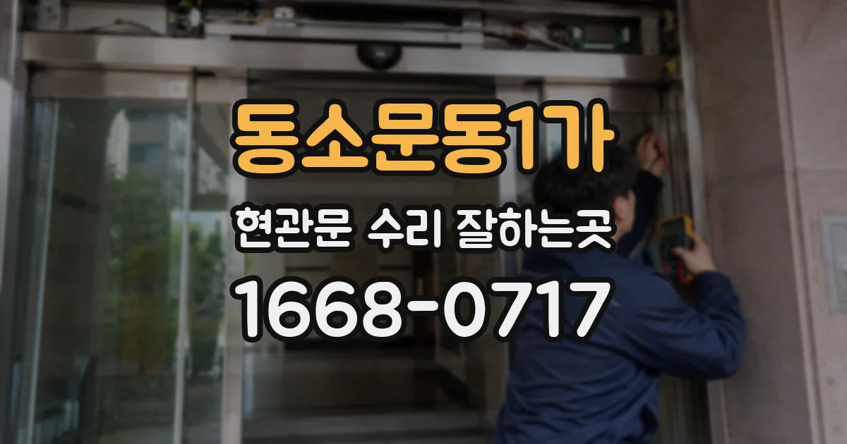 동소문동1가 현관문 수리 잘하는곳