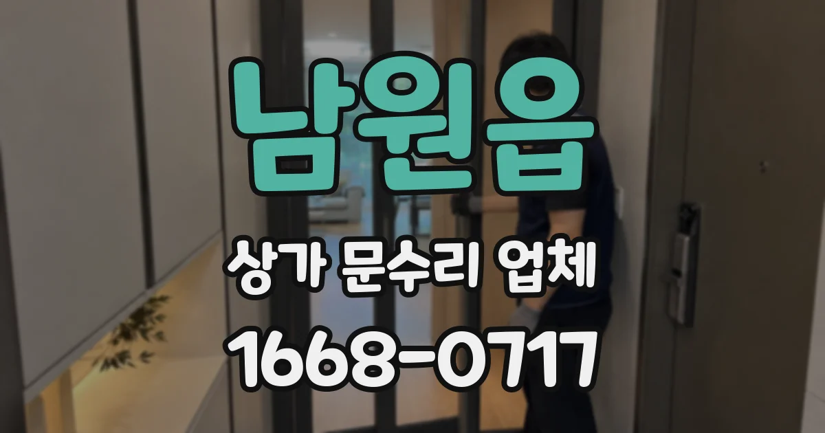 남원읍 상가 문수리 업체