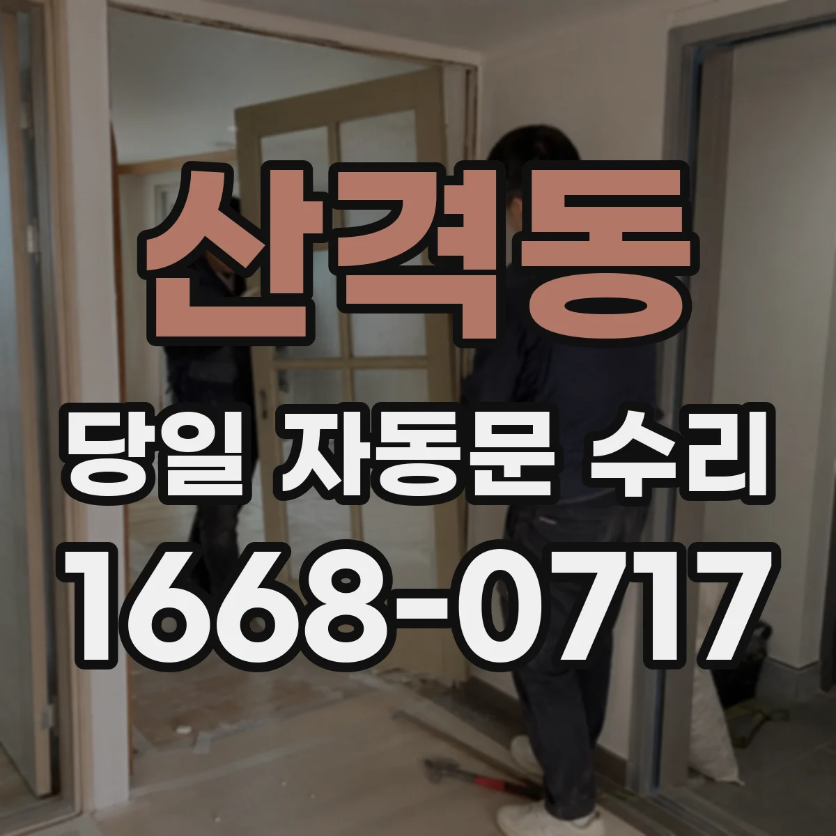 산격동 당일 자동문 수리