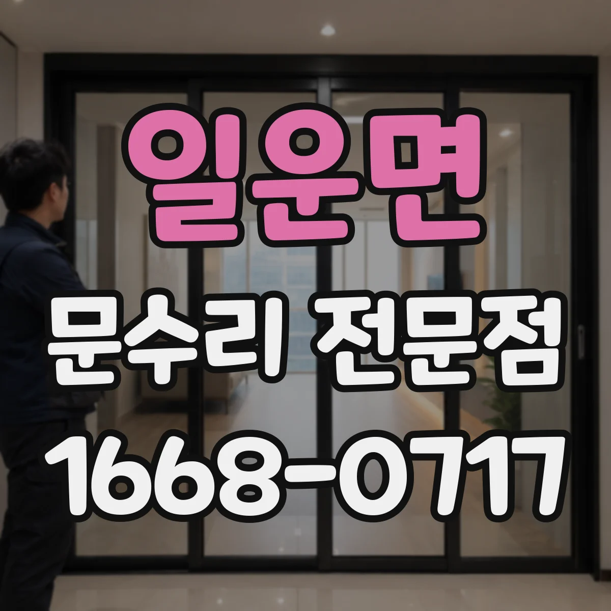 일운면 문수리 전문점